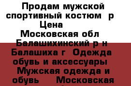 Продам мужской спортивный костюм, р.48 › Цена ­ 2 500 - Московская обл., Балашихинский р-н, Балашиха г. Одежда, обувь и аксессуары » Мужская одежда и обувь   . Московская обл.